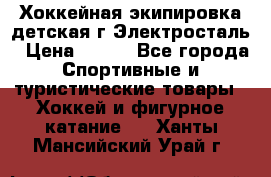 Хоккейная экипировка детская г.Электросталь › Цена ­ 500 - Все города Спортивные и туристические товары » Хоккей и фигурное катание   . Ханты-Мансийский,Урай г.